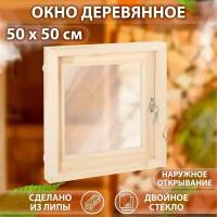 Окно, 50×50см, двойное стекло липа, наружное открывание