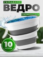 Силиконовое ведро складное 10 литров, квадратное