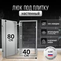 Люк ревизионный стальной под плитку 40*80 см нажимной настенный потайной скрытый сантехнический канализационный вентиляционный люк невидимка