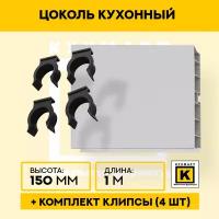 Цоколь кухонный Светло-серый, высота 150мм, длина 1м 4 клипсы в комплекте