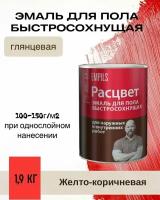 Эмаль для пола Расцвет быстросохнущая для наружных и внутренних работ Желто-Коричневая 1,9кг