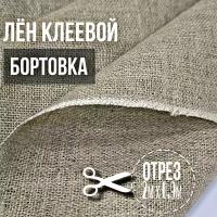 Лен клеевой, бортовка. 2м х 0,9м. Плотность 220 г/м2