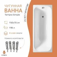 Ванна чугунная tempra Simple 150x70