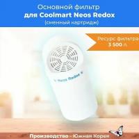 Основной фильтр для Coolmart Neos Redox (сменный картридж)