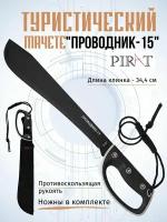 Мачете Pirat Проводник-15, длина лезвия 34.4 см