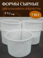 Формы для Камамбера и Качотты сырные, D 9,5 см, набор 5 шт