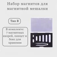 Набор магнитных якорей, тип B, PTFE