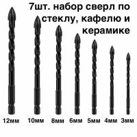 7шт! Набор сверл по стеклу, кафелю и керамике диаметром 3, 4, 5, 6, 8, 10, 12мм из твердого сплава с шестигранным хвостовиком 6.35мм и 4 гранями