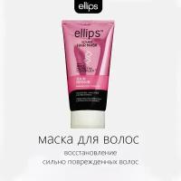 Маска для восстановления поврежденных волос с кератином Ellips Pro-Keratin Сomplex Hair Repair, 120гр