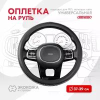 Оплетка на руль Crystal-1 SKYWAY M (37-39) черный; синий экокожа, S01102462