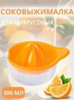 Ручная соковыжималка для цитрусовых, оранжевая