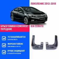 Брызговики передние KIA Cerato, Киа Церато, Форте поколение 2012-2018