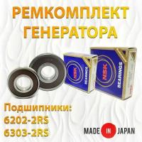 Ремкомплект генератора (подшипники NSK 6202-2RS, 6303-2RS). Made in JAPAN