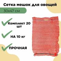 Сетка мешок для овощей 30 х 47 см до 10 кг