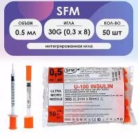 Шприц SFM инсулиновый (3-х комп.) 0,5 мл U100 интегрированная игла 30G (0,3 х 8) - 50 шт комплект