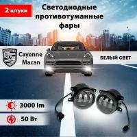 Светодиодные противотуманные фары 50W (2 шт.) ПТФ на модели автомобиля Порш Каен / Porsche Cayenne, Порш Макан