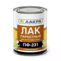 Лак ПФ-231 паркетный Лакра 0.8кг Л-С подарок на день рождения мужчине, любимому, папе, дедушке, парню