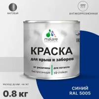 Краска Malare для металлического забора, для крыши из металла, для металлочерепицы, антикоррозионная, матовый, синий, 0,8 кг