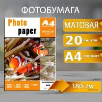 Фотобумага А4 Матовая для струйной печати 180гр, 20л. Matte Inkjet Coated Photo PAPER