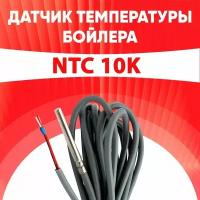 Датчик бойлера Gorenje / датчик температуры бойлера Горенье ntc 10 kOm 1 метр