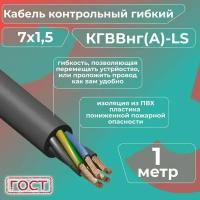 Кабель электрический контрольный гибкий кгввнг(А)-LS 7х1,5 ГОСТ - 1 м