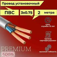 Провод/кабель гибкий электрический ПВС Premium 3х0,75 ГОСТ 7399-97, 2 м