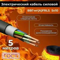 Провод электрический огнестойкий/кабель ГОСТ 31996-2012 ВВГнг(А)-FRLS 5х10 - 5 м