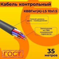 Кабель электрический контрольный ГОСТ 1508-78 кввгнг(А)-LS 10х1,5 - 35 м