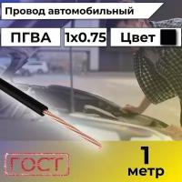 Провод автомобильной/для автомобильной проводки ПГВА 0,75 черный - 1 м