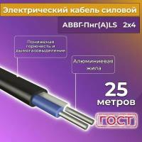 Провод электрический/кабель алюминиевый ГОСТ АВВГ/аввгнг/АВВГ-пнг(А)-LS 2х4 - 25 м