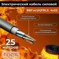 Провод электрический огнестойкий/кабель ГОСТ 31996-2012 ВВГнг(А)-FRLS 4х25 - 25 м