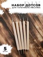 Набор дотсов для точечного рисунка 5шт E0064-5