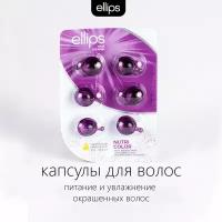 Масло для питания и сохранения цвета окрашенных волос Ellips Hair Vitamin Nutri Color Капсулы, 6шт