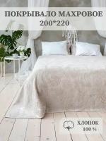 Покрывало махровое Aisha Home Textile, 200*220 см, хлопок 100%, бежевое