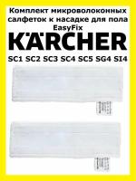 Салфетки Clean trend к насадке для пола EasyFix Karcher