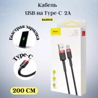 Кабель USB - USB Type-C 2м Baseus Cafule Series (CATKLF-C91) Черный/Красный