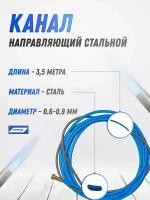 Канал направляющий сталь 3,5м Синий (0,6-0,9мм) OMS1010-03 ПТК