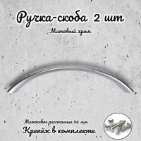 Ручка-скоба RS.1010.96 SC матовый хром (комплект 2 шт.)