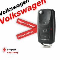 Корпус выкидного ключа зажигания для Фольксваген замка зажигания авто Volkswagen, VW, Tiguan, Touareg, Golf, Polo, поло, гольф