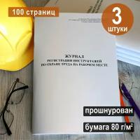 Журнал регистрации инструктажа по охране труда на рабочем месте, 100 стр, комплект 3шт