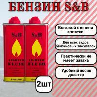 Бензин для зажигалок S&B 133 мл 2 шт