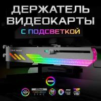 Горизонтальный держатель кронштейн COOLMOON GT8 для видеокарты NVIDIA GeForce RTX, GTX, ASUS, GIGABYTE, Intel и др, ARGB подсветкой кабель 50см, белый