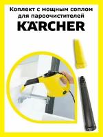 Набор с мощным соплом для Karcher