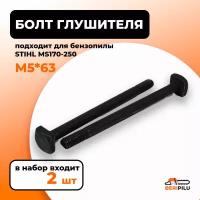 2шт. Шпилька винт болт М5*63 крепления глушителя для бензопилы STIHL MS170, MS170, MS210, MS230, MS250. Каталожный номер 11231481201