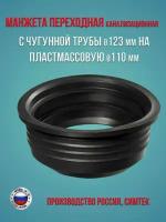 Манжета переходная с чугунной трубы 123 мм на пластмассовую 110 мм. сантехническая, канализационная, трехлепестковая, черная, 1 шт