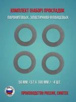 Комплект (набор) паронитовых, эластичная фланцевых прокладок в соответствии с ГОСТ 15180-86 диаметр 50 мм. (57 х 106 мм.), 4 штуки