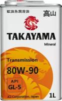 TAKAYAMA 80W90 GL-5 (1л) 605054