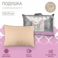 ПП Подушка для Snoff верблюжья шерсть 50*70