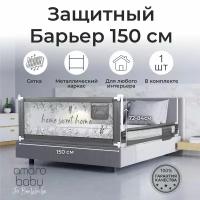 Барьер защитный для кровати safety of dreams 150 см Серый