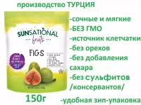 Инжир сушеный пастеризованный Sunsational Fruits нетто 150г, Турция